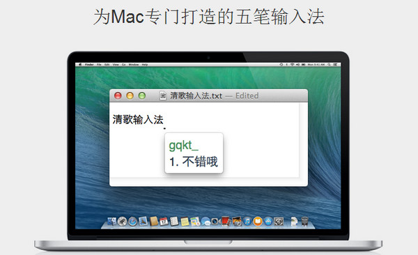 清歌五笔输入法 for Mac V2.10 苹果电脑版