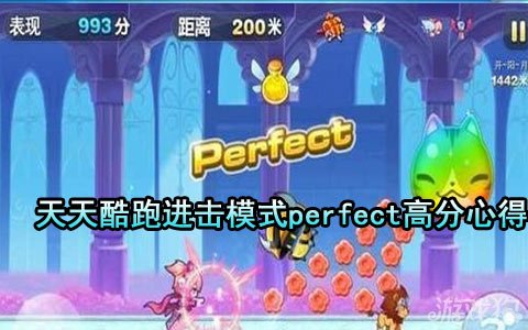 天天酷跑进击模式perfect高分心得分享_手机游戏_游戏攻略_-六神源码网