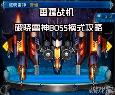 雷霆战机破晓雷神BOSS模式打法攻略推荐_手机游戏_游戏攻略_-六神源码网