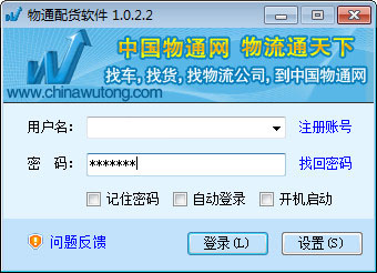 中国物通网物通配货软件 v1.0.2.2 中文官方安装版