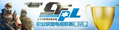 CFPL第五季（CFPL S5）直播专题页