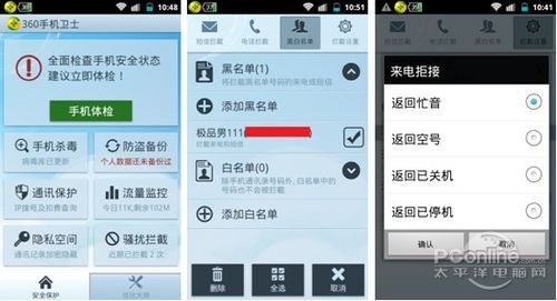用360手機(jī)衛(wèi)士拒絕極品男的騷擾  