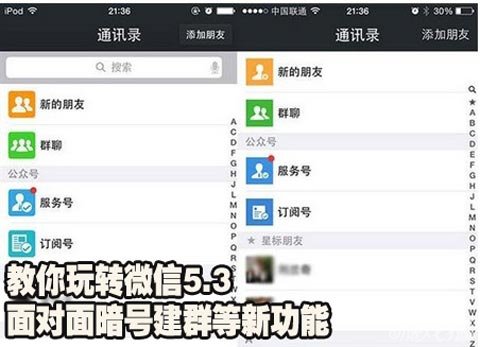 微信5.3面對(duì)面暗號(hào)建群等新功能 腳本之家