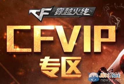 CFVIP专区活动地址 CFVIP可每月来此页面领取特权礼包介绍_网络游戏_游戏攻略_