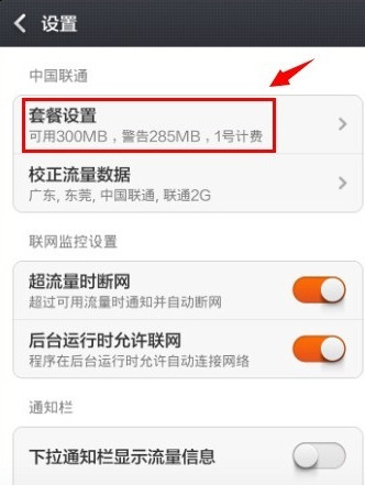 紅米手機(jī)流量監(jiān)控怎么設(shè)置