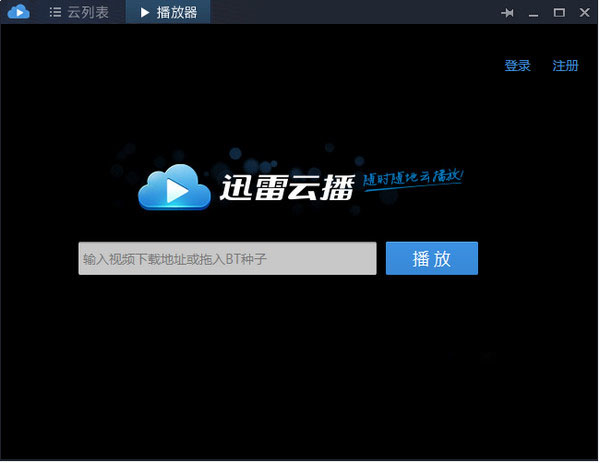 迅雷云播放器软件 v1.4.0.80 中文安装免费特别版