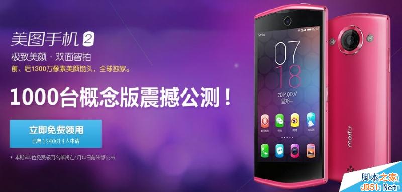 1000臺(tái)概念版美圖手機(jī)2官方免費(fèi)領(lǐng)用網(wǎng)站網(wǎng)址