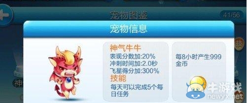 《天天酷跑》神气牛牛怎么获得 属性怎么样