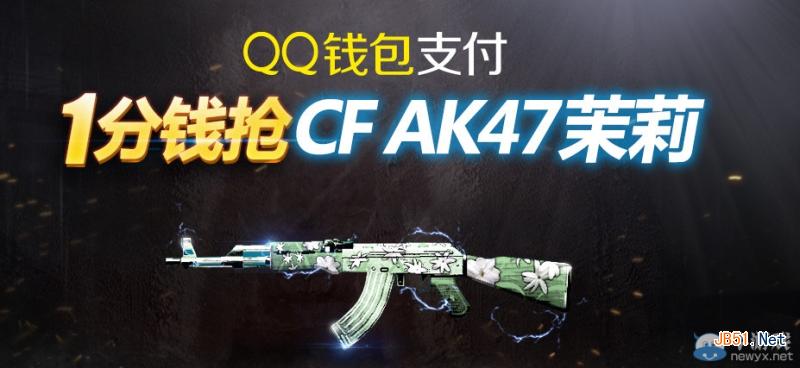 cf茉莉AK47只要一分钱怎么抢？ cf抽奖活动介绍_网络游戏_游戏攻略_-六神源码网