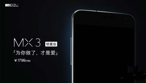魅族mx3銀翼版什么時候上市？魅族mx3銀翼版上市時間1