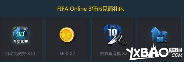 剑灵FIFA Online3合作活动地址!规则奖品一览