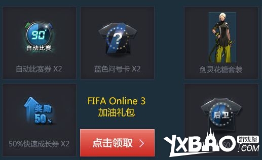 剑灵FIFA Online3合作活动地址!规则奖品一览