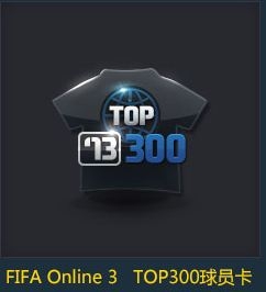 剑灵FIFA Online3合作活动地址!规则奖品一览