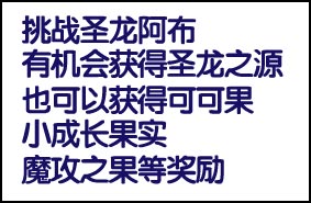 洛克王国圣龙阿布的挑战