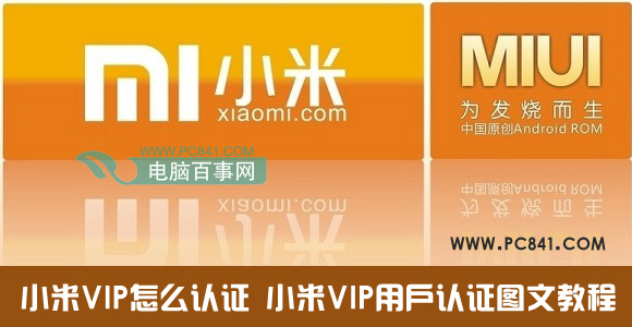小米VIP怎么認證 小米VIP用戶認證圖文教程