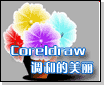 Coreldraw调和工具介绍及应用