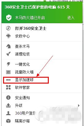 360加速球怎么打开?360加速球打开方法1