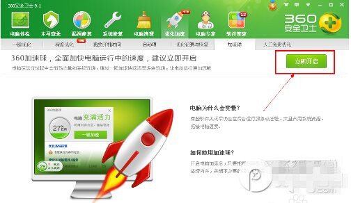 360加速球怎么打开?360加速球打开方法4