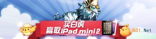 《天天酷跑》糖白虎上架 买糖白虎赢ipadmini2