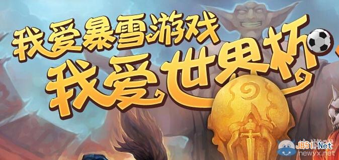 《魔兽世界》我爱暴雪游戏我爱世界杯活动