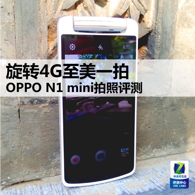旋轉(zhuǎn)4G至美一拍 OPPO N1 mini拍照評(píng)測(cè)