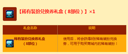 dnf稀有装扮兑换券礼盒获得方法介绍 有什么用_网络游戏_游戏攻略_