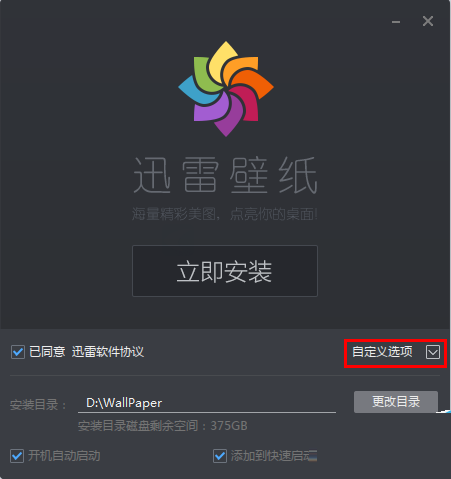 迅雷壁紙安裝教程