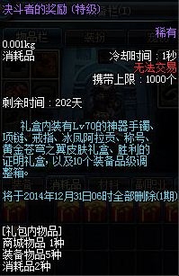 DNF第一赛季Lv10以上优胜者可兑换决斗者的奖励全一览