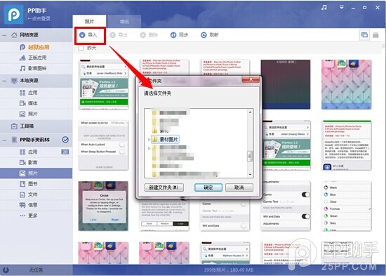 PP助手win(2.0)版使用教程之如何導(dǎo)入壁紙或圖片