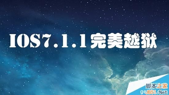iOS7.1.1越獄工具發(fā)布下載及相關(guān)事項說明