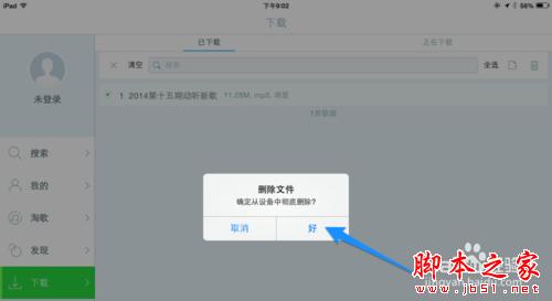 iPad版天天動聽怎么刪除歌曲