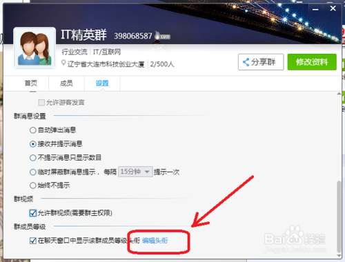 如何設置QQ群成員的等級頭銜？