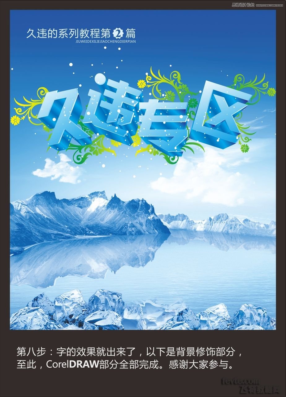 CorelDraw繪制海報中常見的水晶立體字,破洛洛