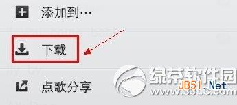 手機qq音樂怎么下載歌曲？手機qq音樂下載歌曲教程2