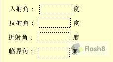 Flash制作关于光的折射和全反射教程