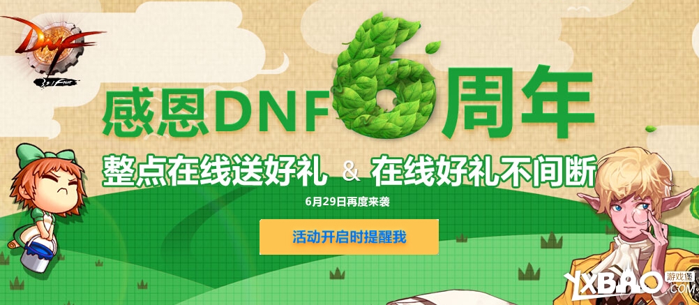 DNF6.29感恩6周年在线整点送礼活动介绍