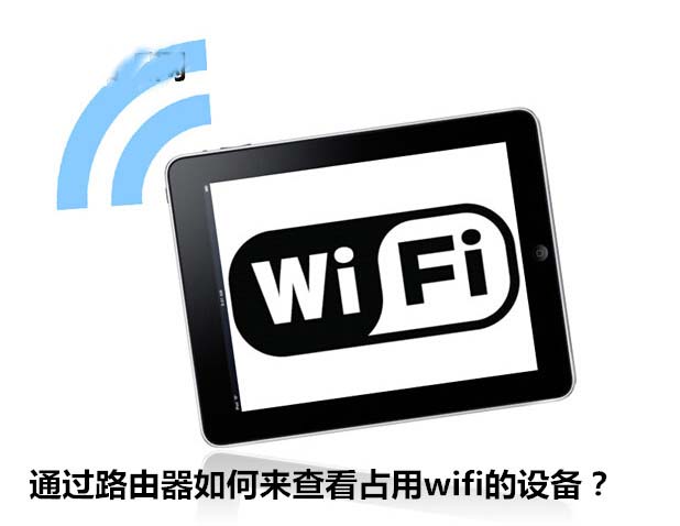 通过路由器如何来查看占用wifi的设备?