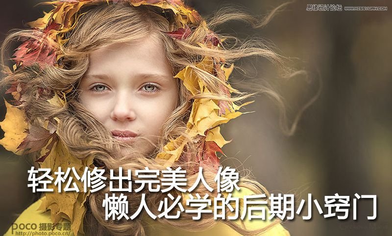 懶人必學(xué)：Photoshop詳細(xì)解析人像后期修圖小技巧