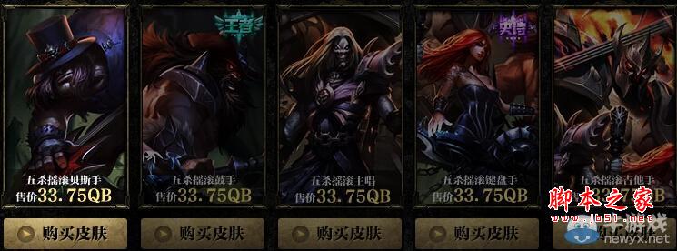 《LOL》五杀乐队皮肤打折促销活动