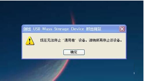 詳解U盤無法停止通用卷的兩大對(duì)策