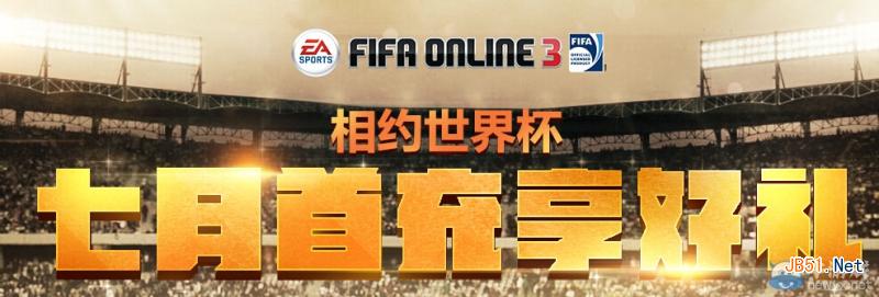 FIFA Online3七月首充享好礼活动介绍和活动网址_网络游戏_游戏攻略_