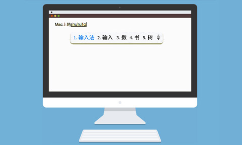 QQ拼音输入法 for Mac V2.9 苹果电脑版