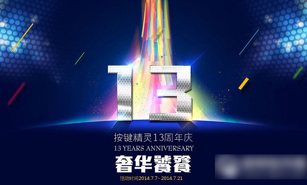 按鍵精靈13周年慶典 全民大狂歡活動(dòng)詳情1