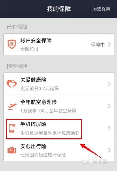 支付寶手機(jī)碎屏險(xiǎn)怎么買