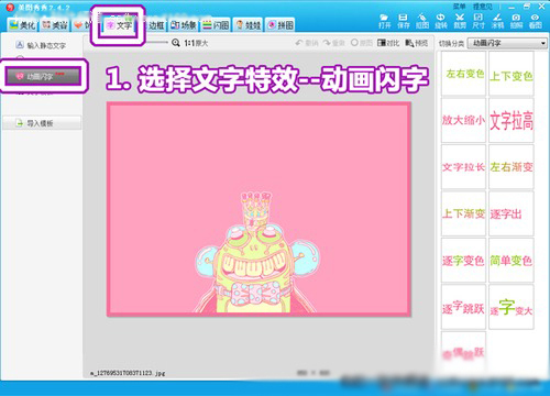 美圖秀秀動畫閃字怎么用
