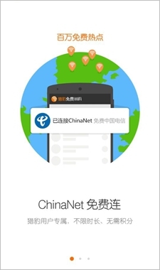 猎豹免费WiFi手机版发布：支持全国ChinaNet免费上网