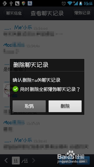手機QQ怎么刪除聊天記錄