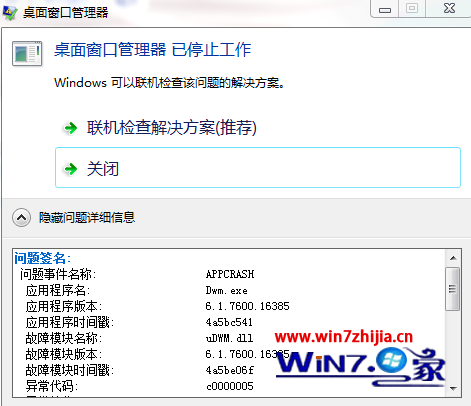 Windows7系统中桌面窗口管理器提示已停止工作