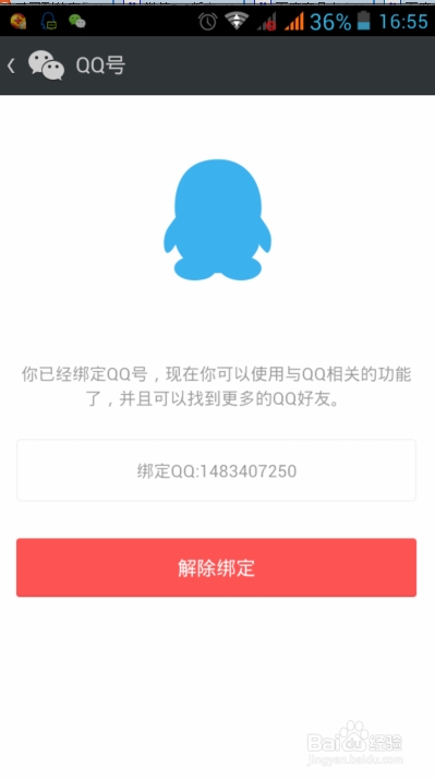 微信5.2版本如何更換綁定的QQ帳號(hào)