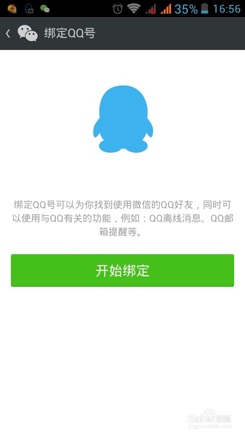微信5.2版本如何更換綁定的QQ帳號(hào)